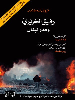 cover image of رفيق الحريري وقدر لبنان